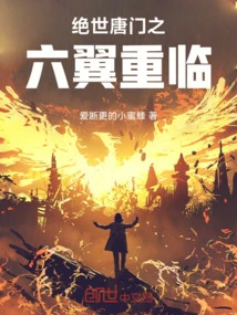 The Six Wings of Peerless Tang Sect Returns