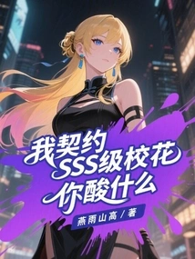 I Am Contracted to Be an Sss-level School Belle, Why Are You so Angry?