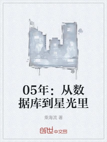 2005: From Database to Starlight