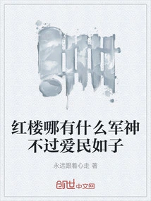 There is No Military God in Red Mansion, but He Loves His People Like His Own Children