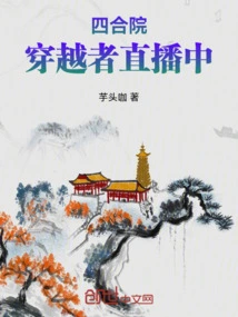 Siheyuan: the Time Traveler is Live Streaming
