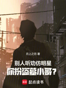 Others Are Told to Imitate Celebrities, but You Pretend to Be a Tomb Robber?