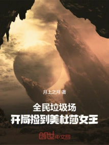 National Garbage Dump, Picked up Queen Medusa at the Beginning