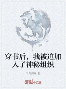 After Passing Through the Book, I Was Forced to Join the Mysterious Organization