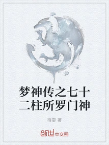 Legend of the Dream God: the Seventy-two Pillars of Solomon God