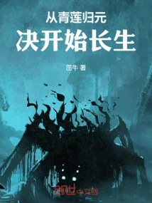 Immortality Begins with Qinglian Guiyuan Jue