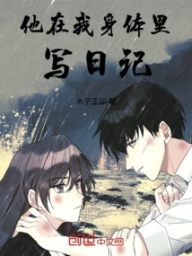 He Writes a Diary in My Body