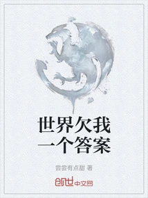 The World Owes Me an Answer