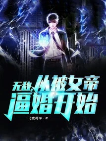 Invincible, Starting from Being Forced into Marriage by the Empress