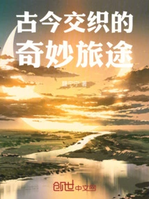 A Wonderful Journey Intertwining Ancient and Modern Times