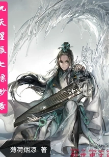 The Misty Records of the Nine Heavens Stars