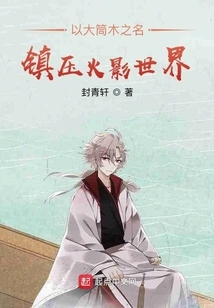 Suppress the World of Naruto in the Name of Otsutsuki