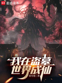 I Became an Immortal in the World of Tomb Robbers