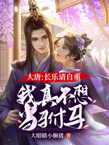 Datang: Changle, Please Respect Yourself, I Really Don't Want to Be a Prince-in-law