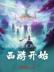 The Changsheng Family Begins from Journey to the West