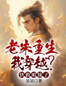 Lao Zhu Was Reborn and I Traveled Through Time? Save Our Girl Quickly