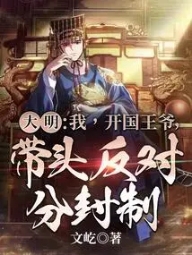 Daming: I, the Founding King, Take the Lead in Opposing the Feudal System