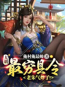 Daming: the Poorest County Magistrate, Lao Zhu Was Furious!