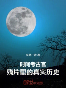 Time Archaeologist: True History in Fragments