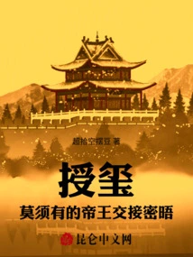 Conferring the Seal: the Unexpected Secret Meeting of the Emperor's Handover