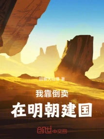 I Relied on Reselling to Build the Country in the Ming Dynasty