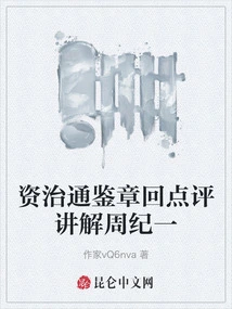 Zizhi Tongjian Zhang Hui's Comments on Zhou Jiyi