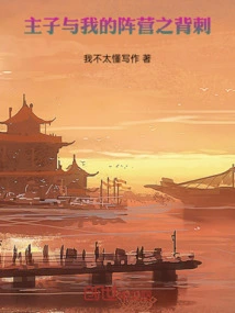 Master and My Camp's Backstab