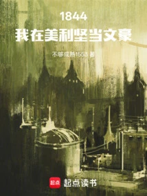 1844: I Became a Literary Giant in America