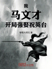 I, Ma Wencai, Forcefully Married Zhu Yingtai at the Beginning!