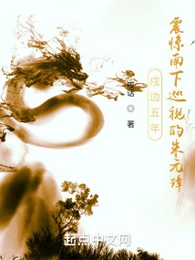 After Guarding the Border for Five Years, Zhu Yuanzhang Was Shocked When He Went South for Inspection