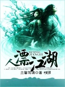 People Drifting in the Rivers and Lakes