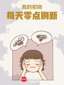 My First Kiss is Refreshed Every Day at Midnight