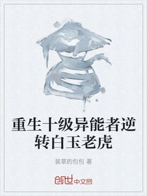 The Reborn Level 10 Superpower Reverses the White Jade Tiger