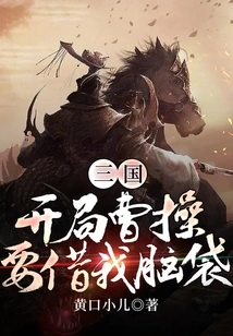 Three Kingdoms: Cao Cao Wants to Lend Me My Head at the Beginning