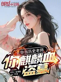 If You Are Asked to Be a History Teacher, Will You Rob Tombs with Unicorn Blood?