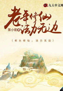 Cultivation of Immortality in Old Age, Boundless Magic Power