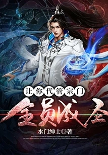 Let You Take Charge of the Sect and Make All Members Saints?