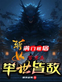 The Whole Family Was Slaughtered, and after Killing Millions of Demons, the Whole World Became Enemies