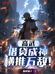 Gao Wu: Borrow Money to Become a God and Overwhelm All Enemies!