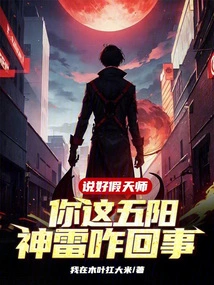 We Agreed with the False Heavenly Master, What's Going on with Your Five Yang Divine Thunder?