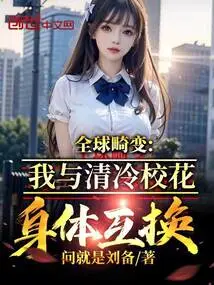 Global Distortion: My Body Swapped with the Cool School Beauty