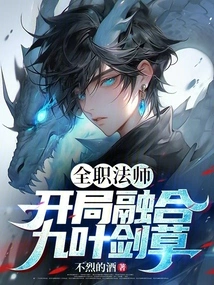 Versatile Mage: Fusion of Nine-leaf Sword Grass at the Beginning