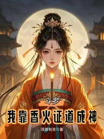 Douluo: I Rely on Incense to Prove the Truth and Become a God