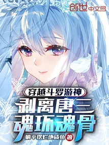 Traveling Through Douluo Youshen, Peeling Off Tang San's Soul Ring and Soul Bone