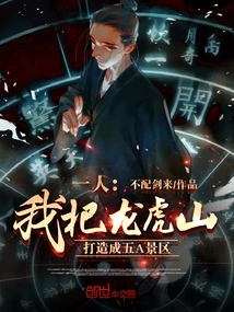 One Person: I Built Longhu Mountain into a Five-a Scenic Spot