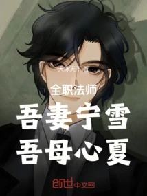 Full-time Mage: My Wife Ning Xue, My Mother Xinxia