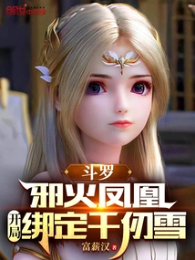 Douluo: Evil Fire Phoenix, Bound to Qian Renxue at the Beginning