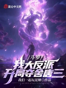 Douluo: I Am the Villain, and I Will Seize Tang San's Body at the Beginning