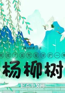 I Became a Willow Tree on a Wild Planet