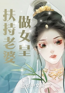 Support Your Wife to Be the Queen